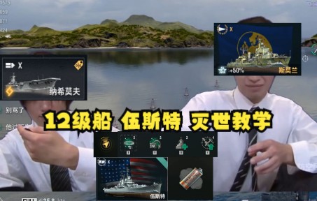 【wows】12级船 伍斯特 灭世教学,上限最高,无懈可击.WOWS教学