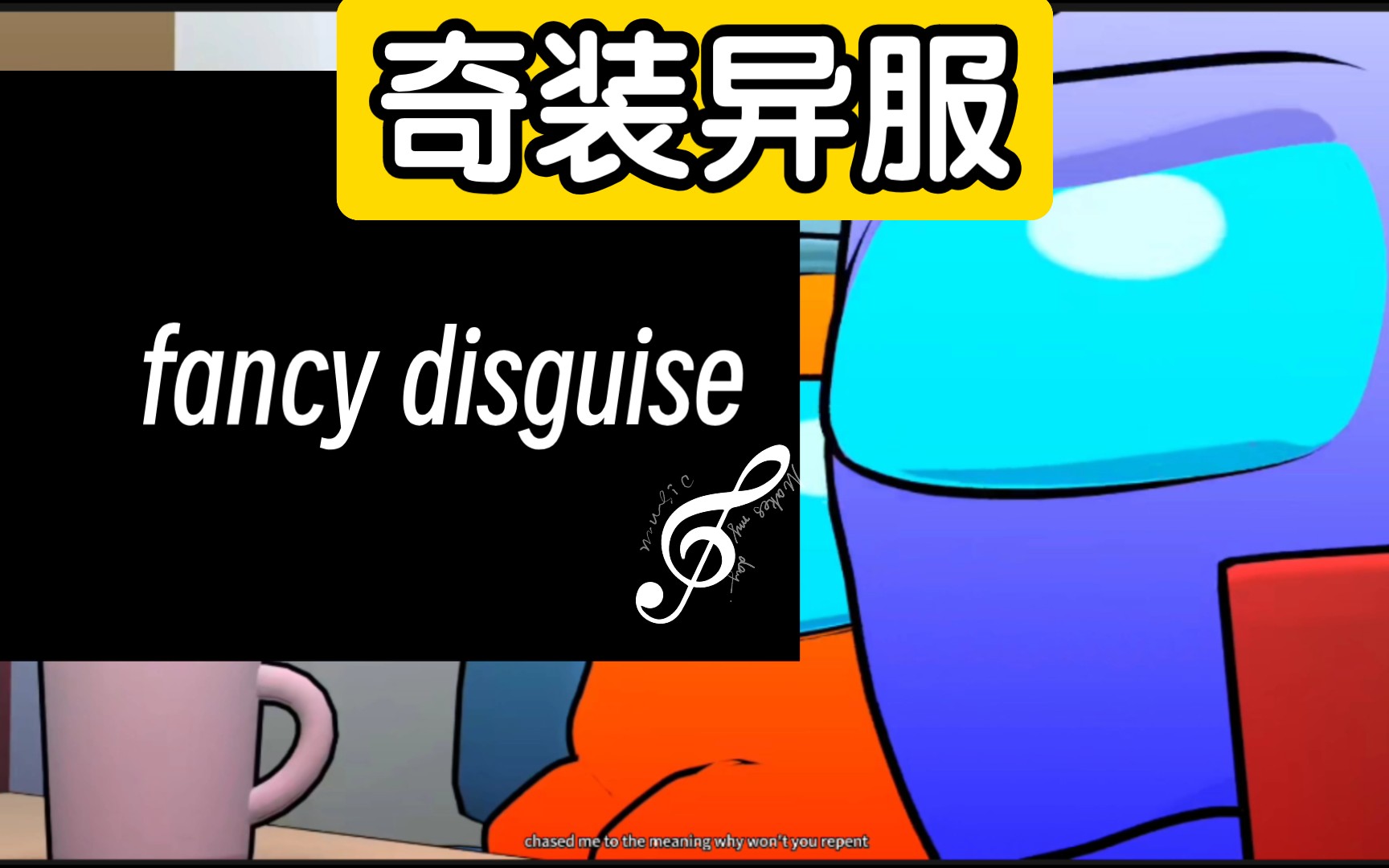 [图]Among us音乐动画：fancy disguise(奇装异服;花哨的伪装)