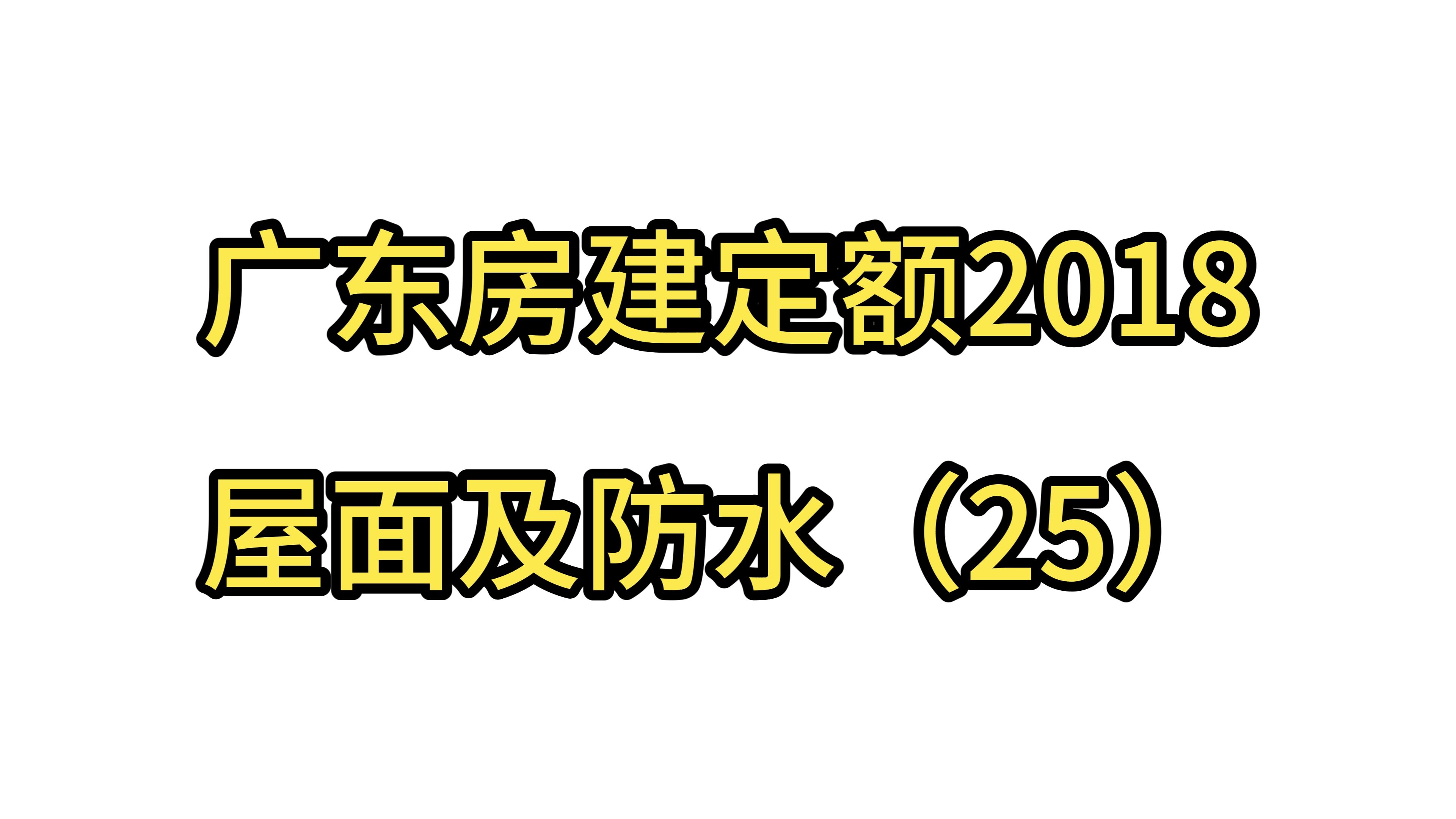 广东房建定额2018屋面及防水(25)哔哩哔哩bilibili