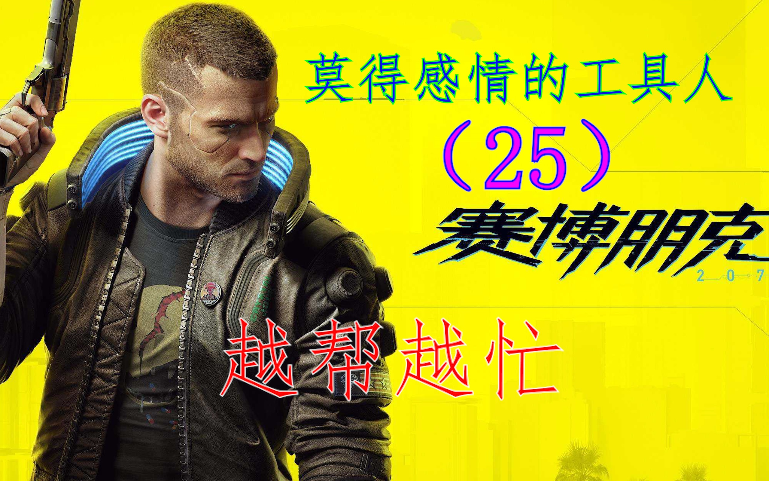 【赛博朋克2077】v就是一个莫得感情的工具人(25)越帮越忙