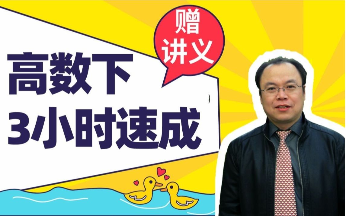 【高等数学下】3小时速成课|高等数学下期末不挂科哔哩哔哩bilibili