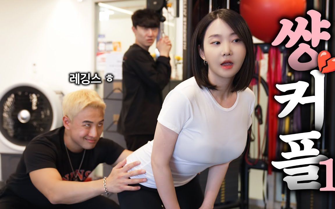 【中字】韩国网剧-看到健身房打底裤美女的混混教练