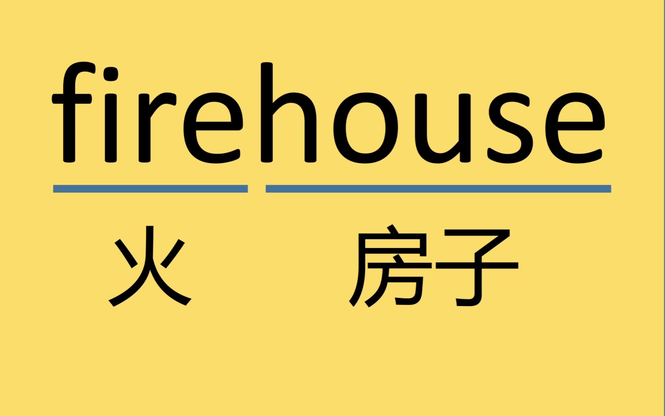 每日记单词firehouse哔哩哔哩bilibili