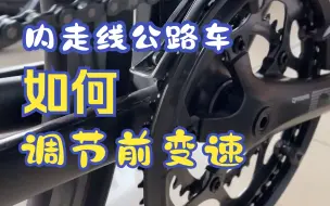 Download Video: 公路车内走线前变速调节