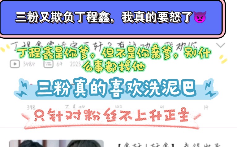 丁程鑫的命也是命,三粉老是霸凌丁程鑫怎么回事呀?要不去上点学吧,别回来进去了还不知道怎么回事!!哔哩哔哩bilibili