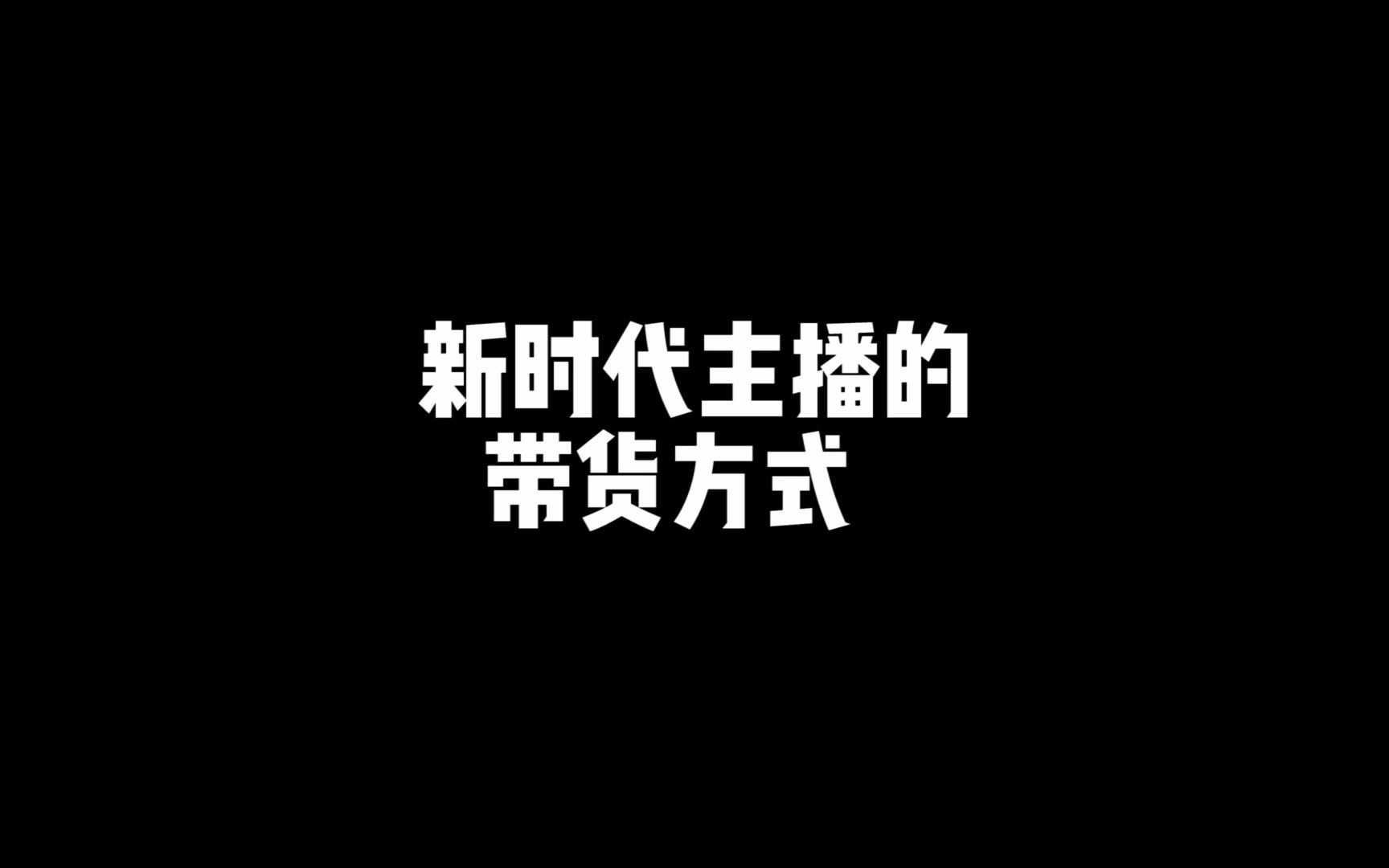 太有才了!这些新时代主播的带货方式,你见过吗哔哩哔哩bilibili