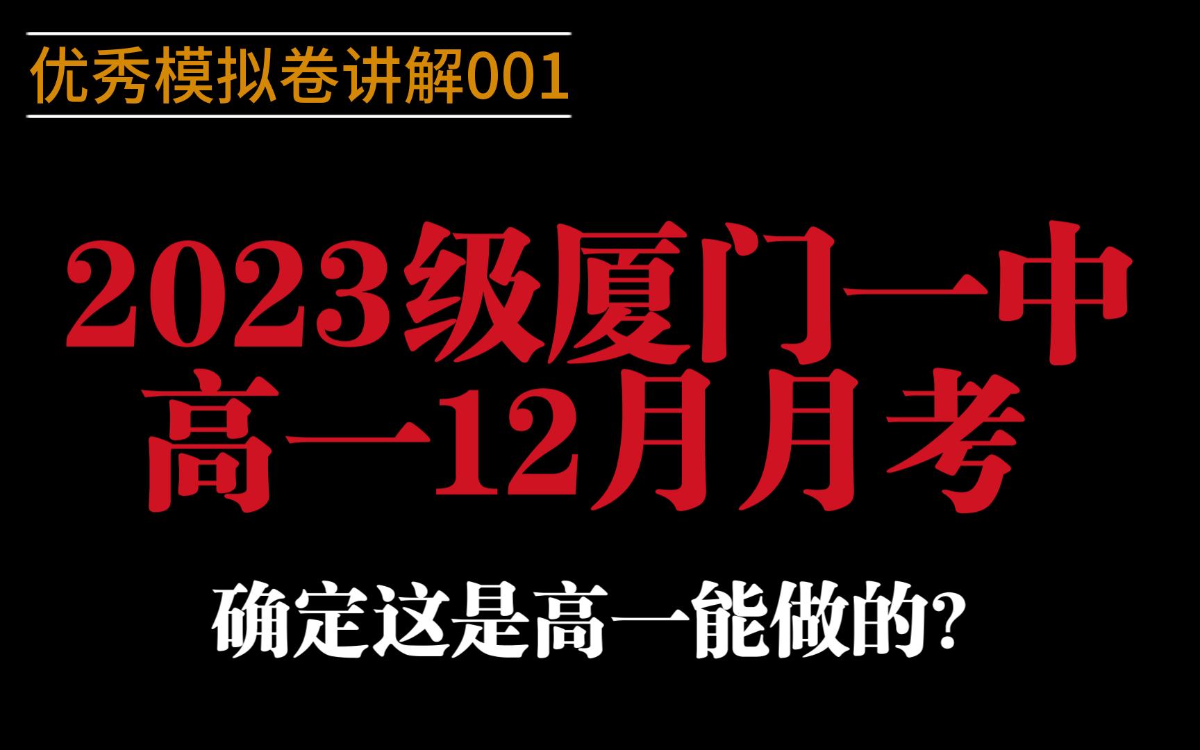 [图]高一试卷的“天花板”---2023厦门一中高一12月月考选择题精讲