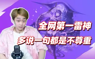 Download Video: 全网第一雷神！多说一句都是对我哥的不尊重！请认真观看！