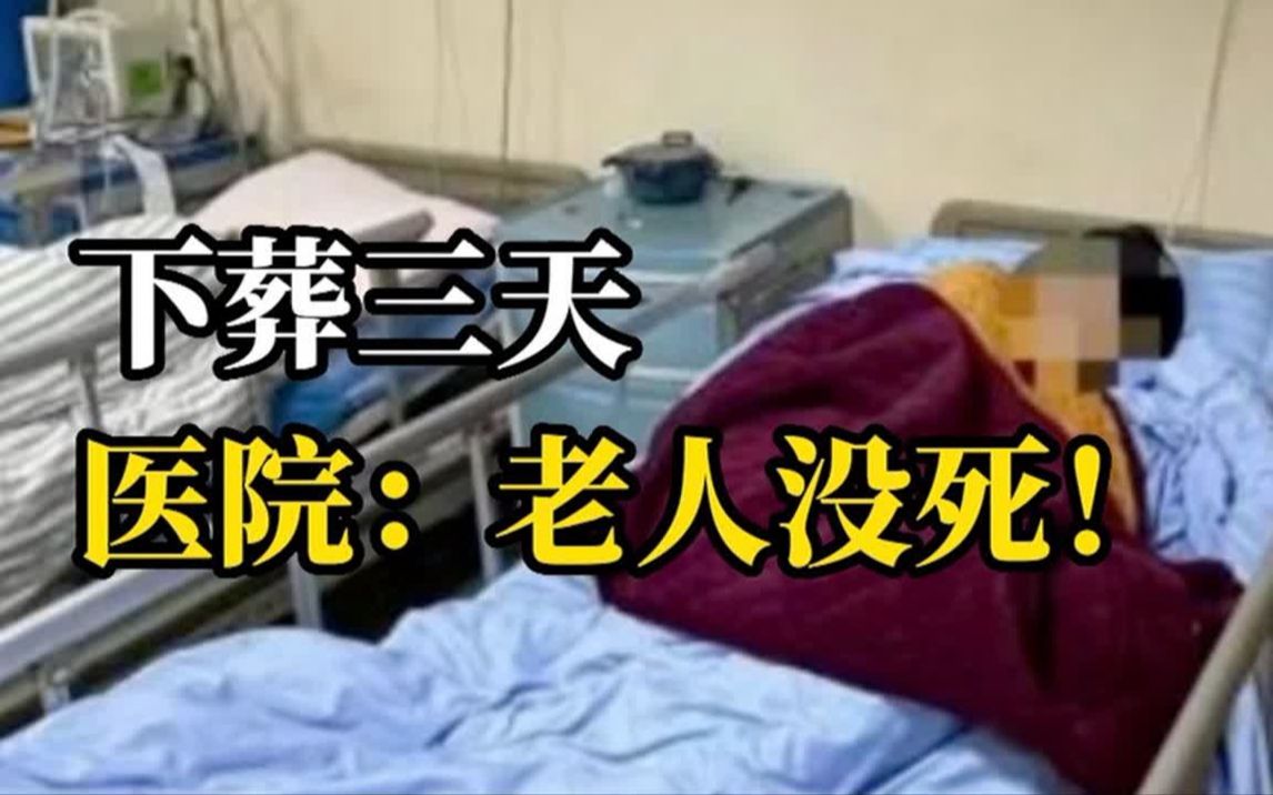 老人病逝下葬三天后,家属被医院告知弄错了死亡对象,人还活着