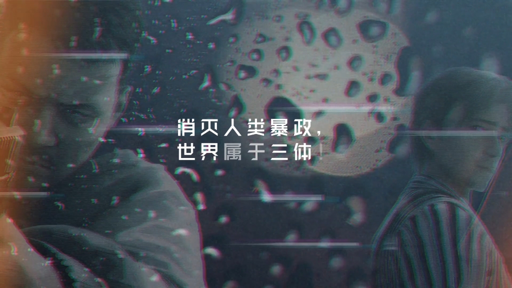 消灭人类暴政,世界属于三体!