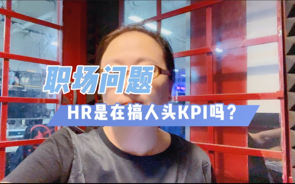 职场经验之如何辨别HR是否在搞人头KPI呢?哔哩哔哩bilibili