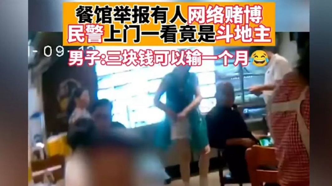 餐馆举报有人网络赌博,民警上面门一看竟是斗地主 ,男子:三块钱可以输一个月哔哩哔哩bilibili