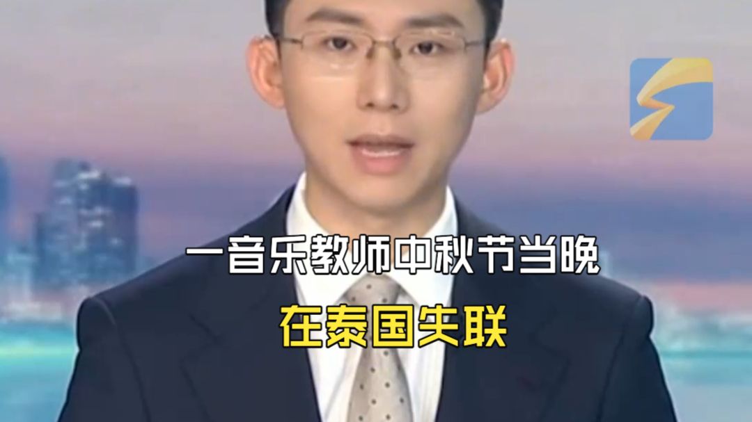 上海一音乐教师中秋节当晚在泰国失联！至今已超7天！家属紧急寻人 中国驻泰使馆：已接到求助
