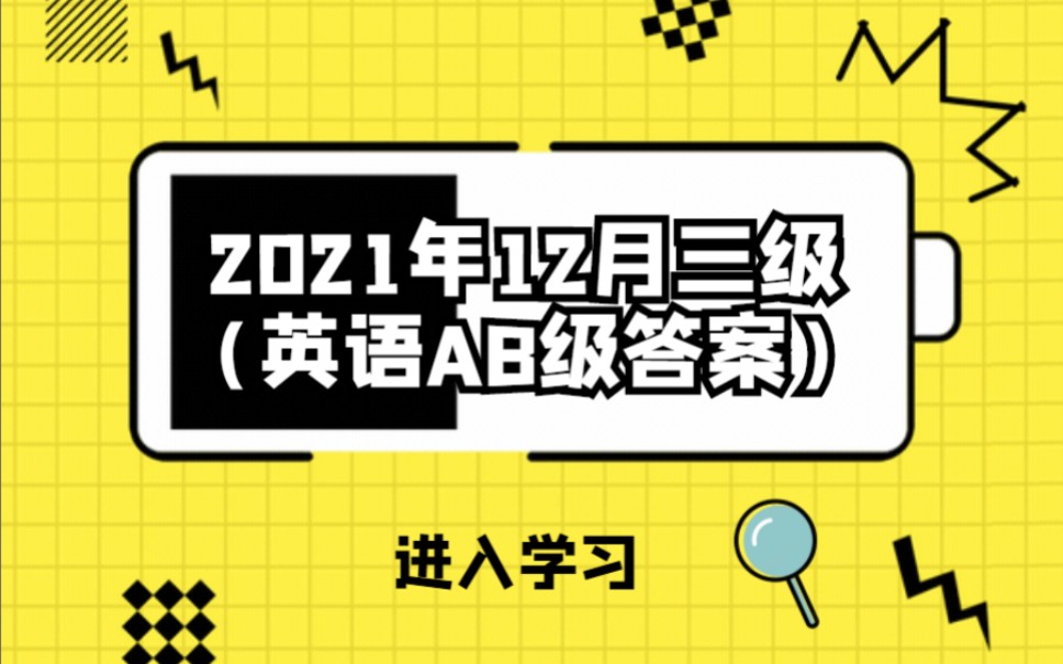 2021年12月英语三级【AB级】答案哔哩哔哩bilibili