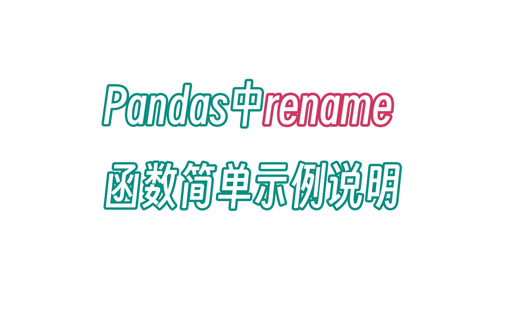 无双 Pandas中rename函数简单示例说明哔哩哔哩bilibili