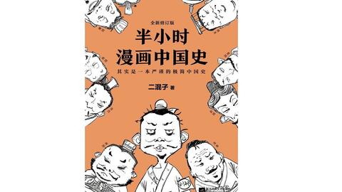 半小时漫画中国史 第一章 哔哩哔哩 Bilibili