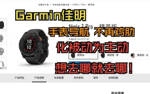 Download Video: Garmin佳明运动手表导航革新！不再鸡肋？！