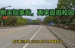 Video herunterladen: 回家之前再带大家看看美丽的校园~今天把行李整理好了，明天早上出发哈哈  皖A→浙B ~