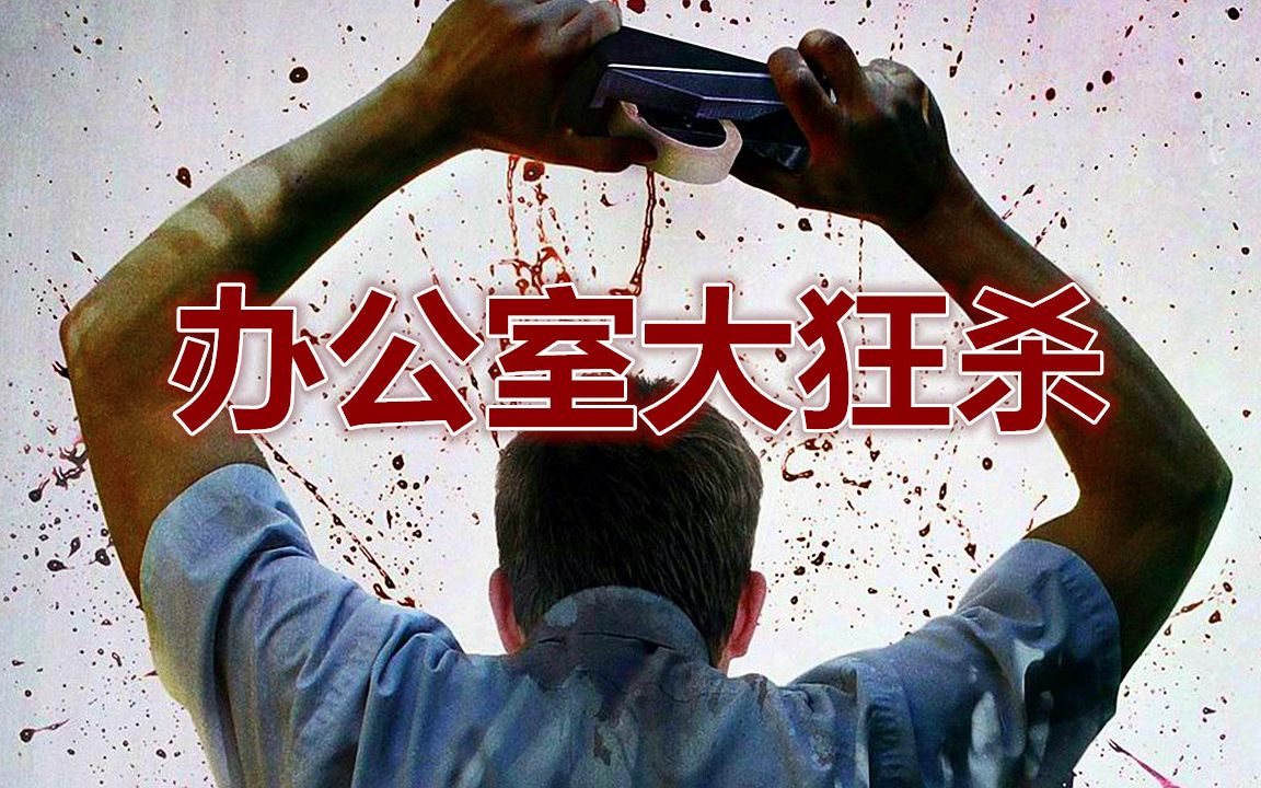 [图]【三炮】80位员工被领导强迫用真枪实弹玩吃鸡，生死各安天命！《贝尔科实验》