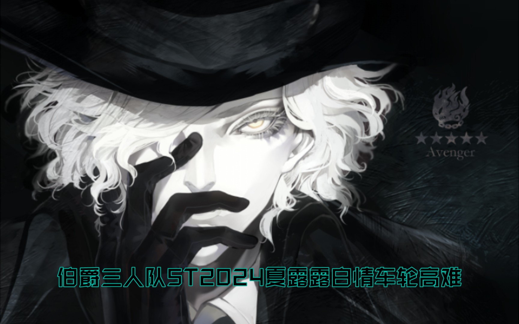 『fgo日服』岩窟王5t查理曼白情高难.