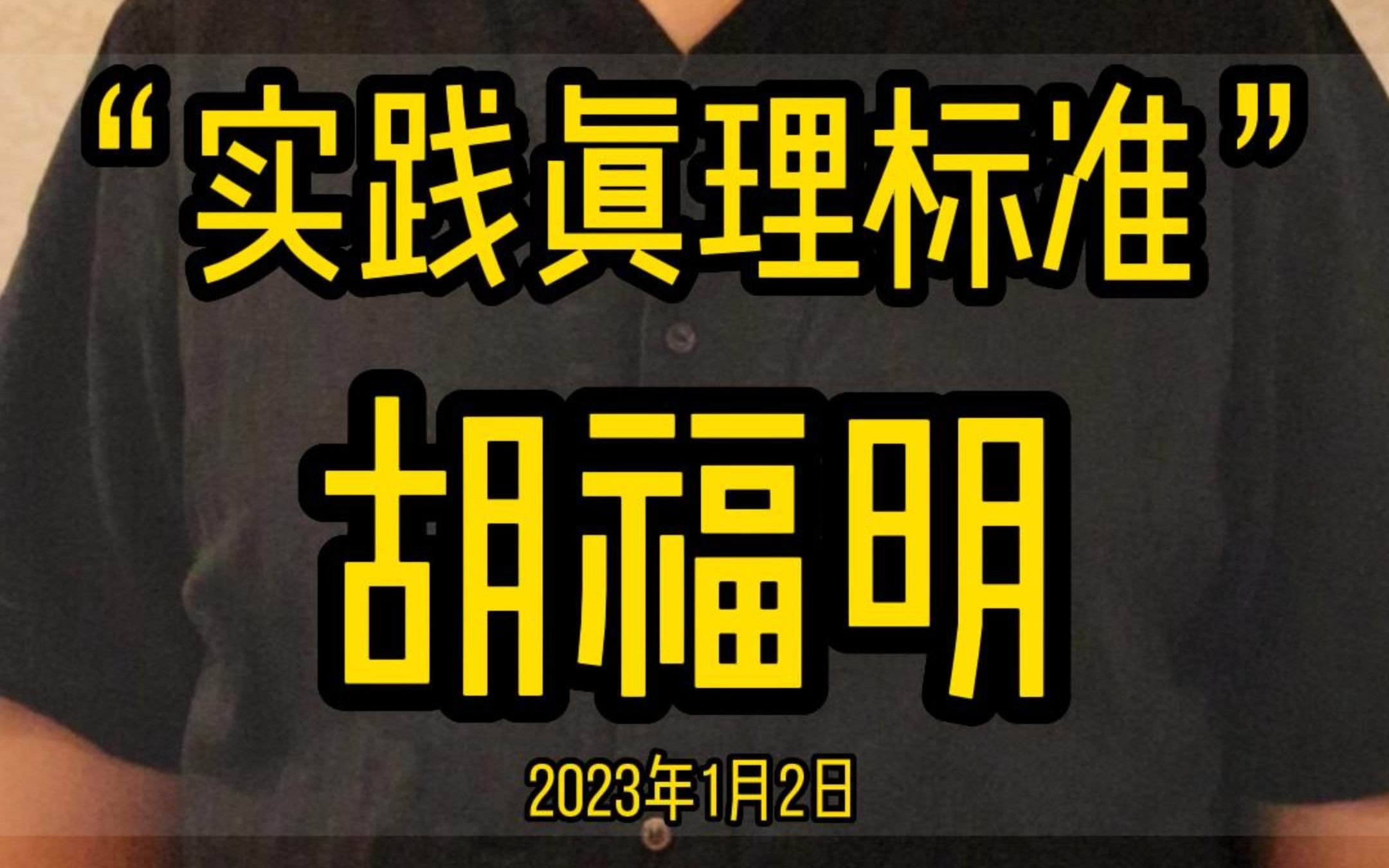 怀思“实践真理标准”的主要创作者,“改革先锋”胡福明教授#胡福明#实践真理标准#实事求是哔哩哔哩bilibili