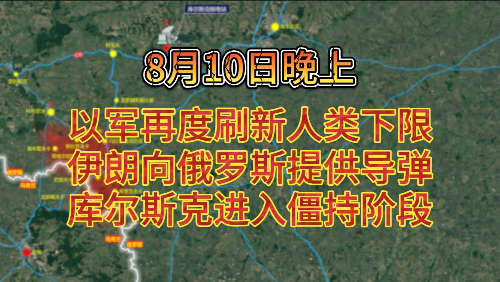 8月10日晚上 以军再度刷新人类下限 伊朗向俄罗斯提供导弹 库尔斯克进入僵持阶段哔哩哔哩bilibili