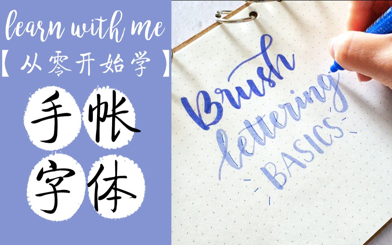 字帖福利【Learn with me】寒假里跟我一起学写手帐英文brush字体吧!brush lettering新人避坑指南 字帖免费下载哔哩哔哩bilibili