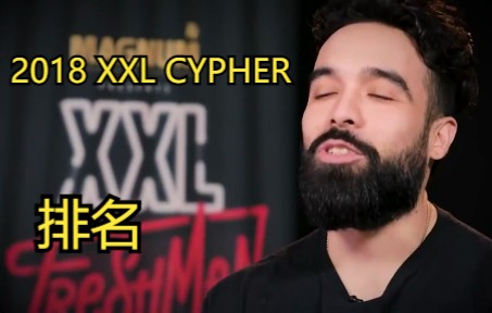 2018 XXL CYPHER排名哔哩哔哩bilibili