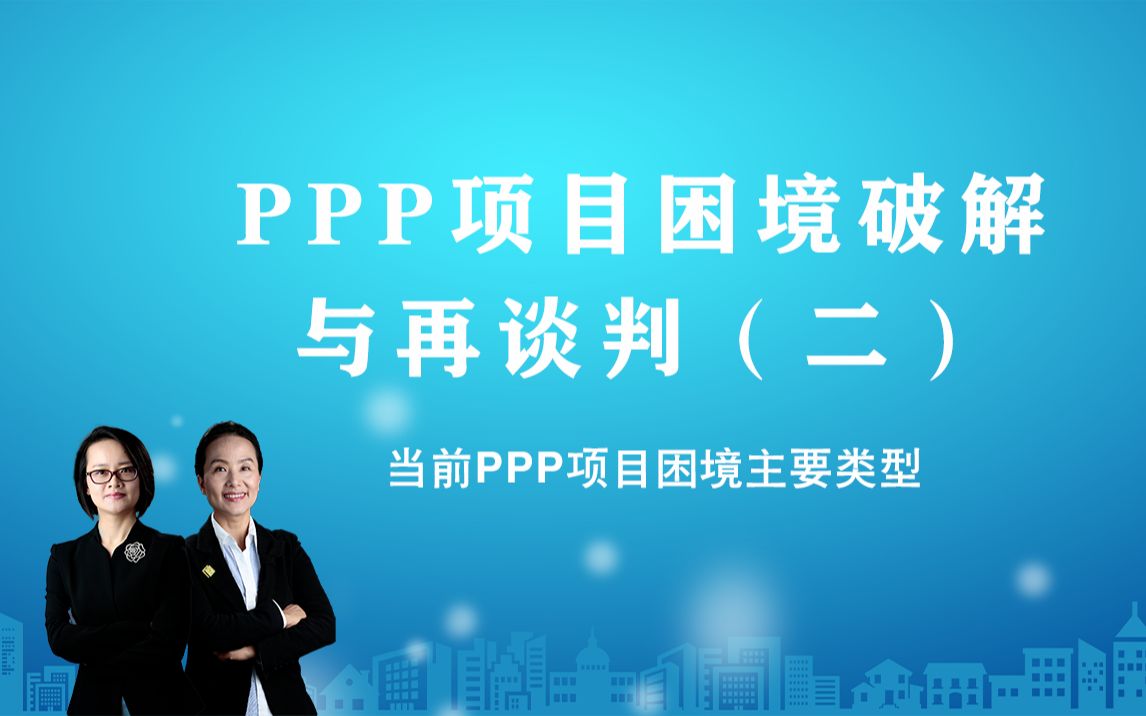 当前PPP项目困境主要类型哔哩哔哩bilibili