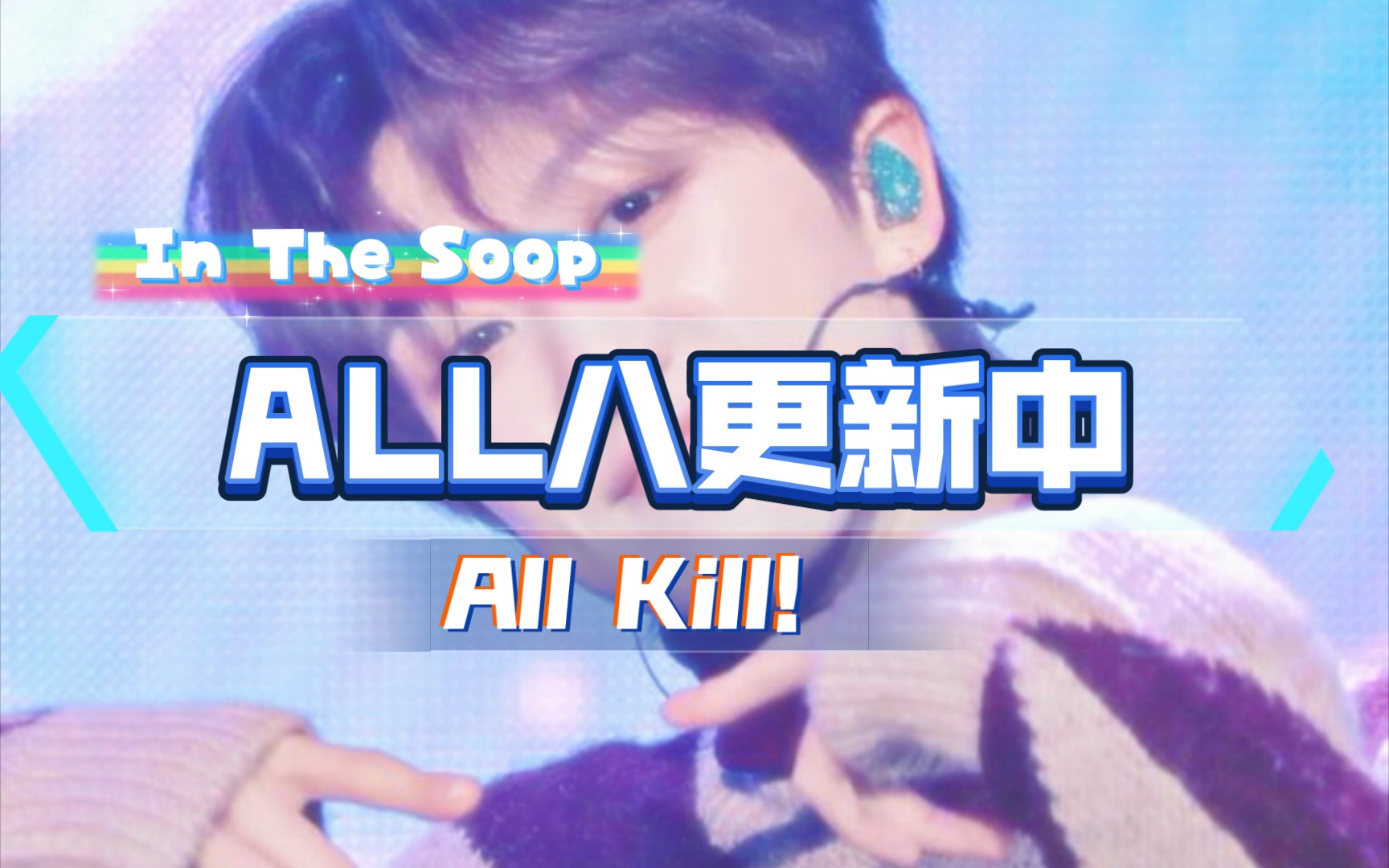 [图]【all八】IN THE SOOP未播片段中持续上分的成员们/综艺片段