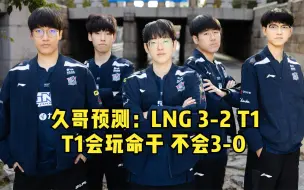 Download Video: 久哥预测：T1玩命干也不可能1v4 LNG会3-2送Faker回家