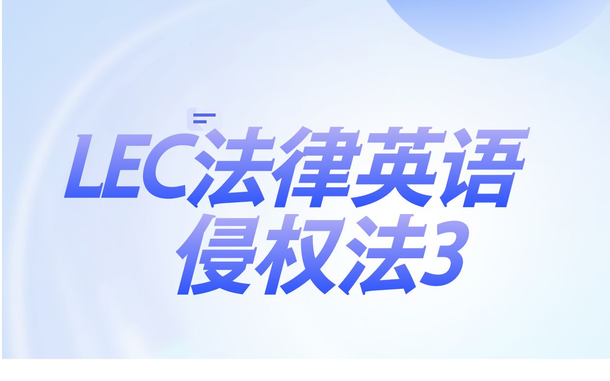 LEC法律英语侵权法3哔哩哔哩bilibili