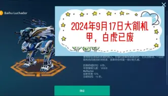 Download Video: 2024年9月17日大削机甲，白虎已废