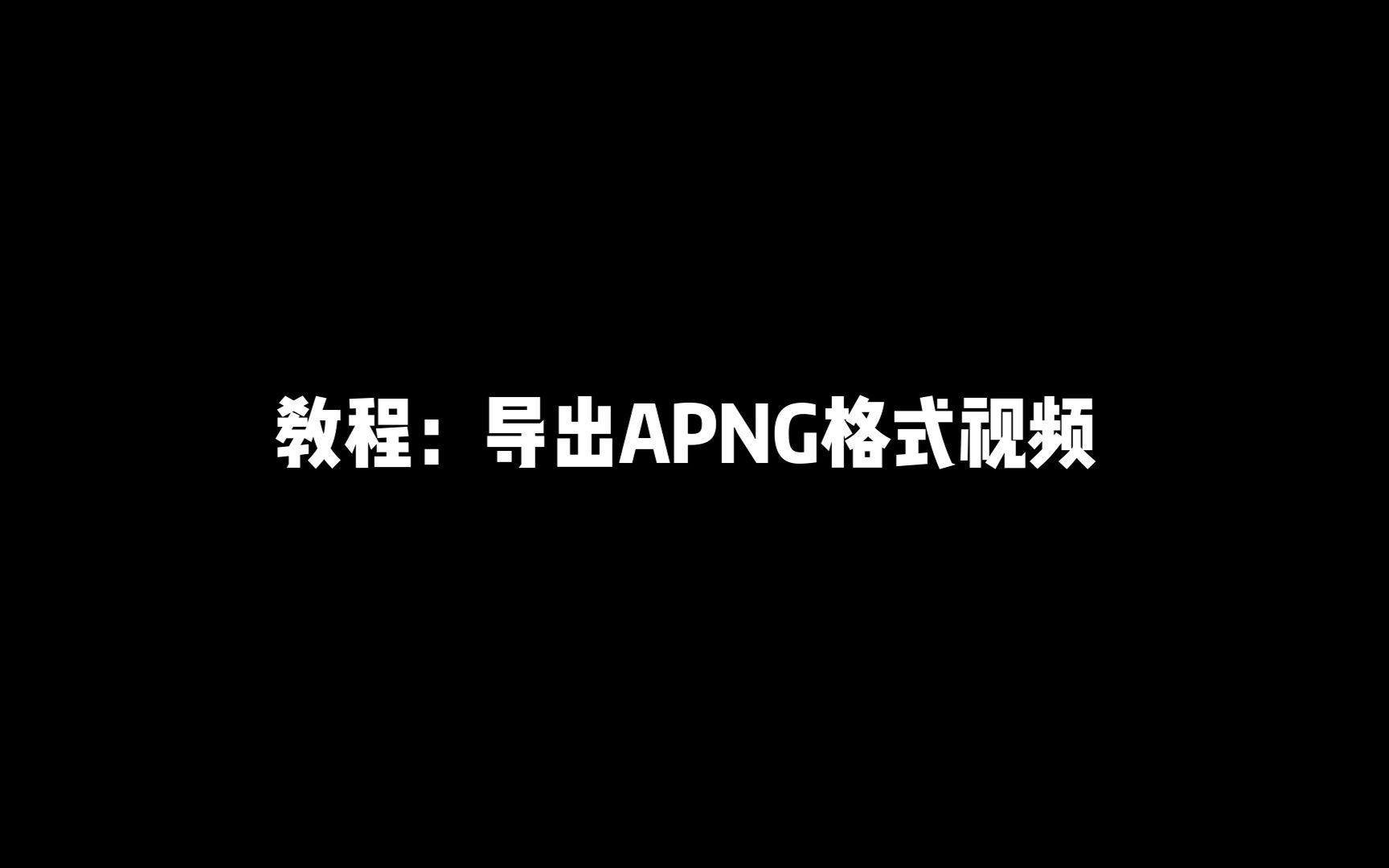 导出apng教程哔哩哔哩bilibili