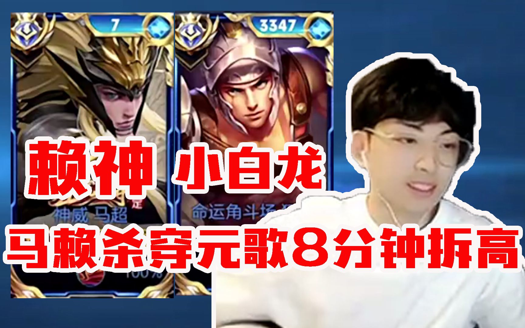 巅峰2400赖神偶遇国服狂铁小白龙,马赖杀穿元歌8分钟拿下高地