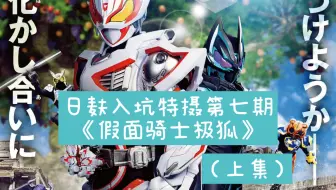 日麸入坑极狐指南（bushi）（上集）