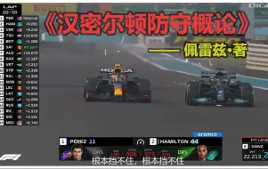 Descargar video: 【F1】史诗级攻防！| 2021 阿布扎比站 佩雷兹 vs 汉密尔顿