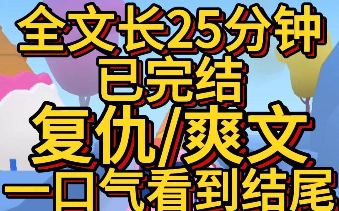 (爽文已完结)我妈一直很讨厌我. 小时候,她跟邻居说我是绿茶,勾引爸爸给我买洋娃娃. 长大后,有男生送我情书,她说我真会卖骚,不知廉耻.哔哩...