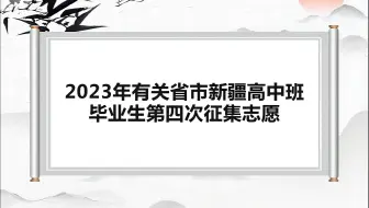2023年有关省市新疆高中班毕业生第四次征集志愿