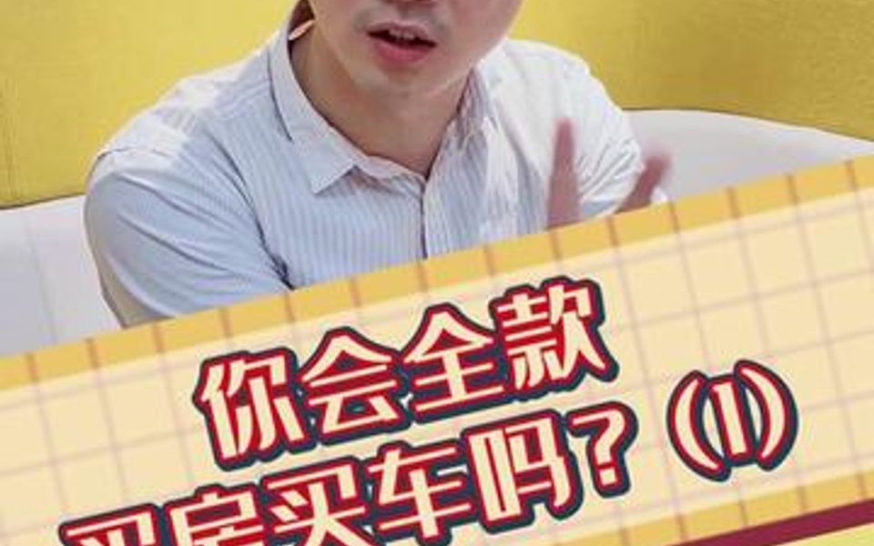 你会全款买房买车吗?哔哩哔哩bilibili