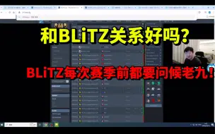 Download Video: 老九杂谈 和BLiTZ关系好吗吗？每次赛前BLiTZ都要对老九进行问候！双向奔赴了属于是。