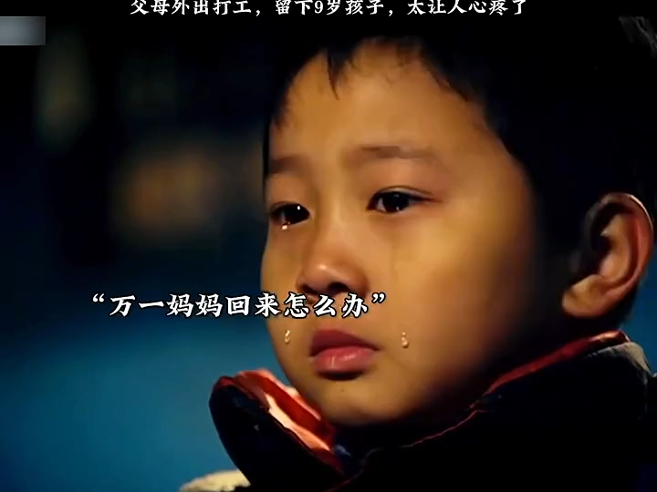 父母外出打工,留下9岁孩子,太让人心疼了