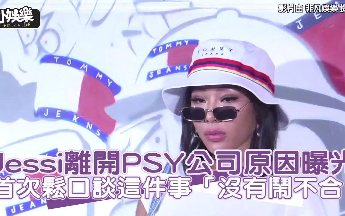 【小娱乐】Jessi离开PSY公司原因曝光 首次松口谈这件事「没有闹不合」哔哩哔哩bilibili