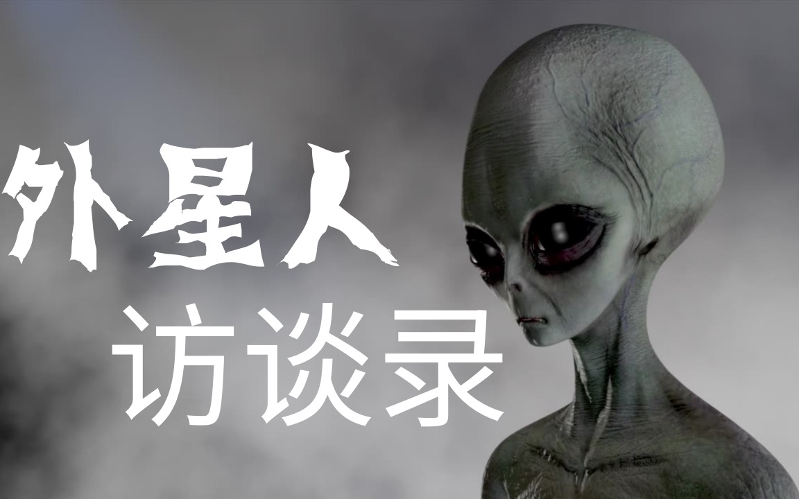 [图]《外星人访谈录》是超级大爽文？我们都有可能是少数的外星高等种族？ 【淘客思】播客