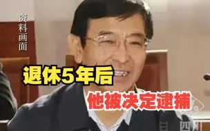 Download Video: 涉嫌受贿罪！原青藏铁路公司总经理王忠玉被决定逮捕