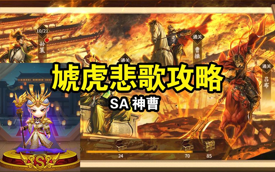 【SA神曹操】三国杀武将列传虓虎悲歌攻略合集哔哩哔哩bilibili三国杀