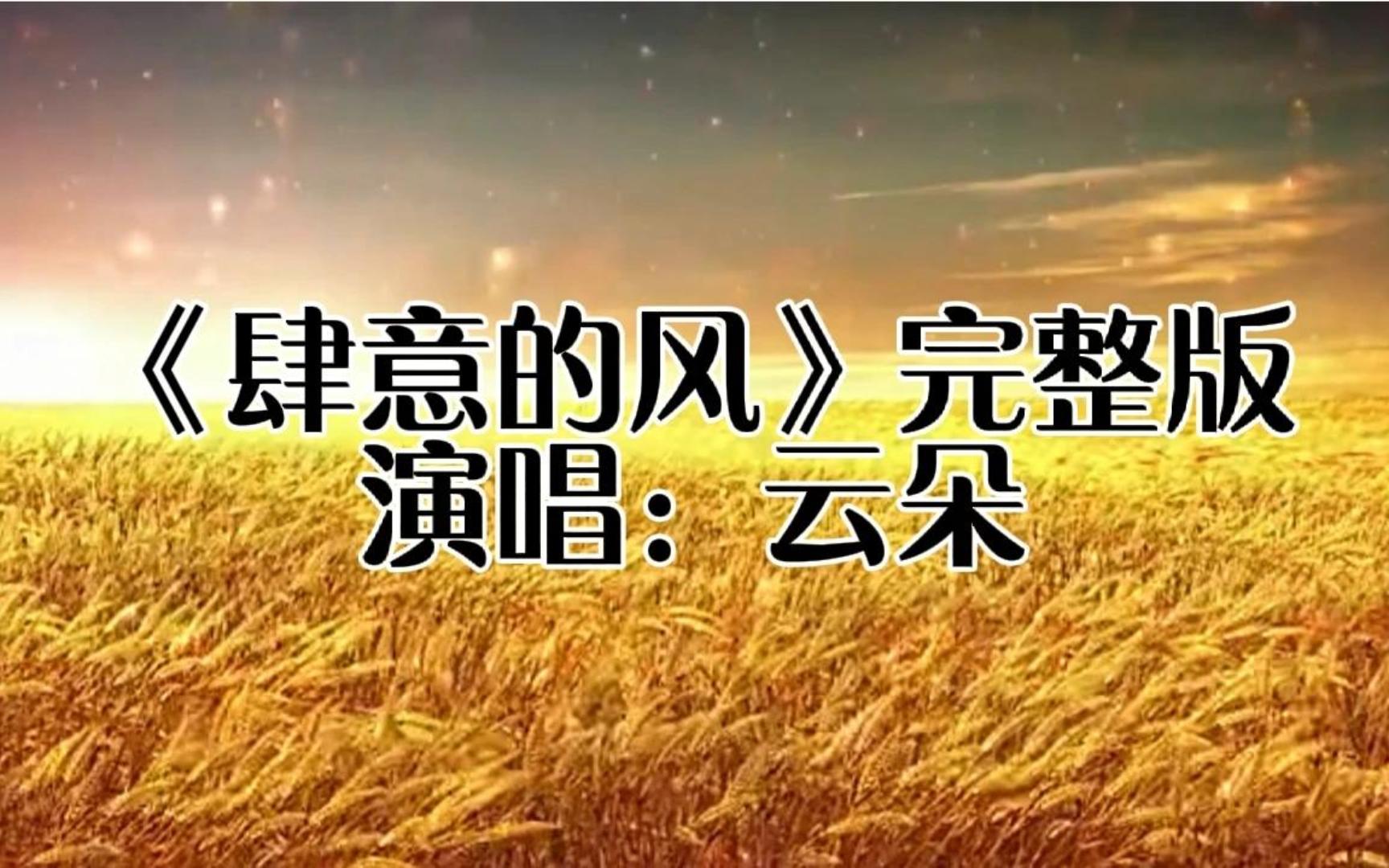 云朵经典作品之《肆意的风》完整无损音质,好听的歌曲一起欣赏!