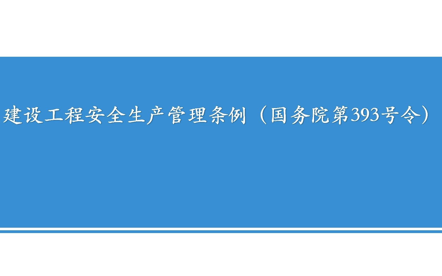 [图]建设工程安全生产管理条例（国令第393号）