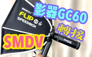 Descargar video: 影器三足乌GC60转接SMDV flip方案｜转接环使用分享｜自带38000毫安电池的补光灯