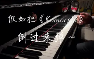 Download Video: 【完整版】假如把《Komorebi》从头到尾 倒过来弹～